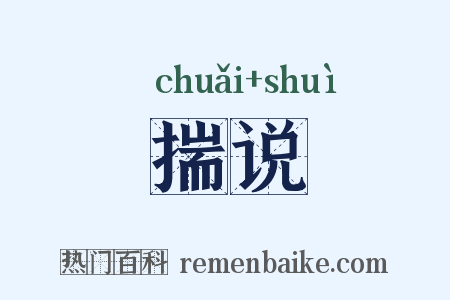 揣说是什么意思的图片